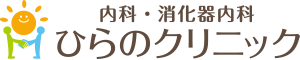 ひらのクリニック